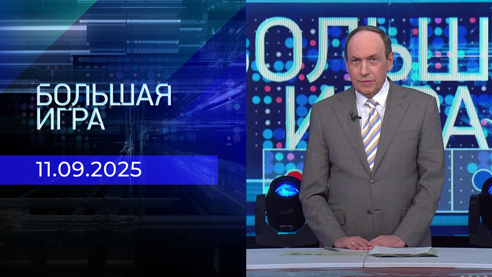 Большая игра. Часть 1. Выпуск от 11.09.2025