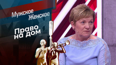 Роковое новоселье. Мужское / Женское