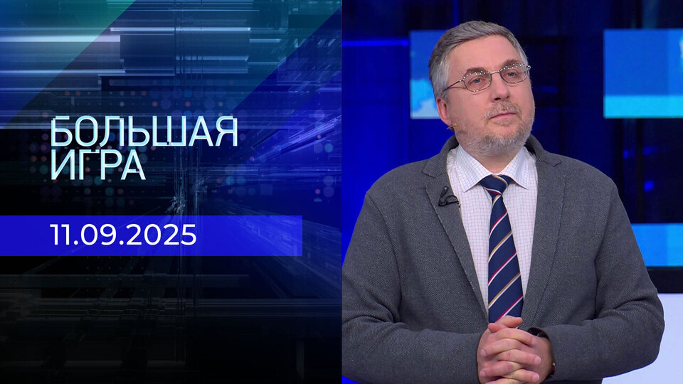 Большая игра. Часть 2 Выпуск от 11.09.2025