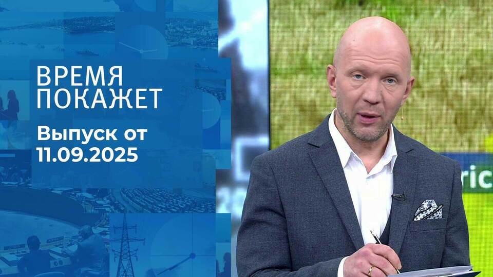 Время покажет. Часть 2. Выпуск от 11.09.2025