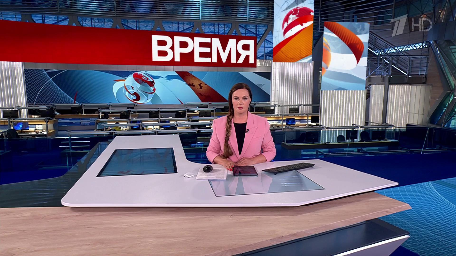 Выпуск программы «Время» в 21:00 11 сентября 2025