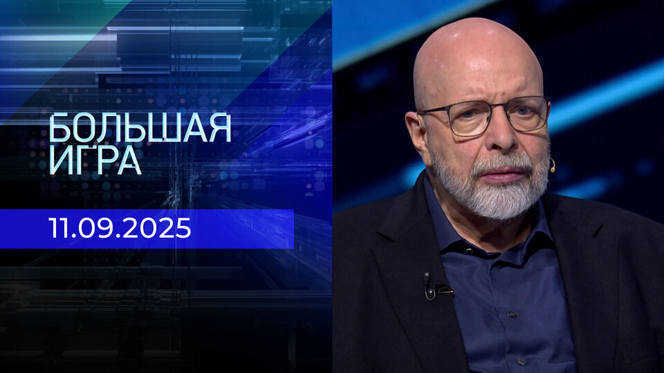 Большая игра. Часть 3. Выпуск от 11.09.2025