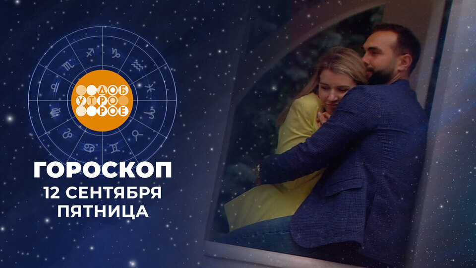Гороскоп на 12 сентября. Доброе утро. Фрагмент выпуска от 12.09.2025