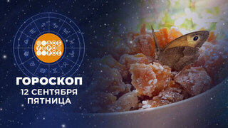 Гороскоп на 12 сентября для всех знаков зодиака