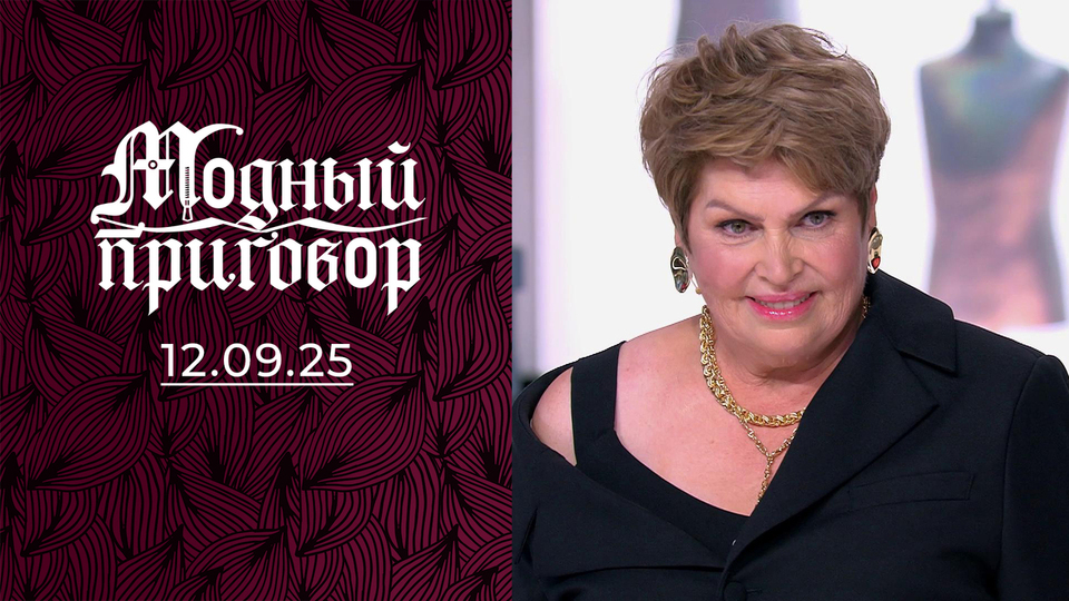 «Я попала на „Модный приговор“ благодаря своему барану». Модный приговор. Выпуск от 12.09.2025