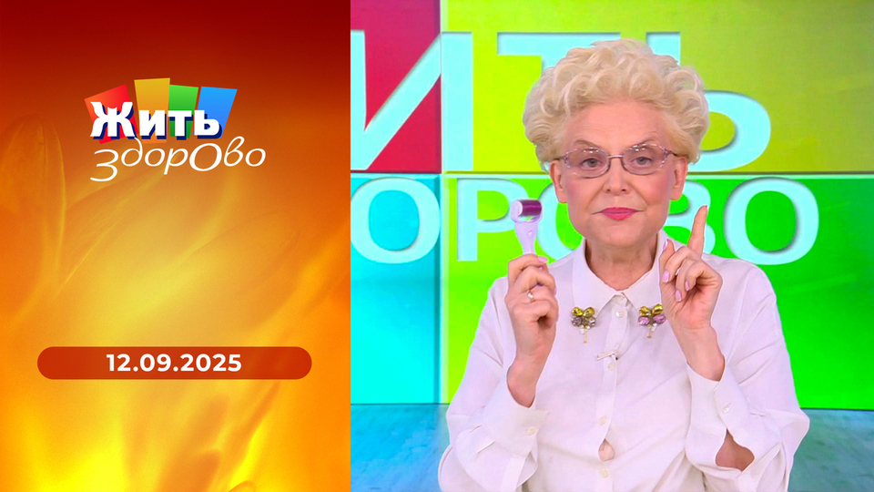 Жить здорово! Выпуск от 12.09.2025
