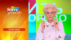 Возраст от 40 до 70 лет; напиток для сердца; мигрень; мезороллер. Жить здорово! 