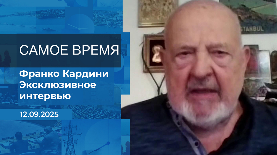 Франко Кардини. Самое время. Время покажет. Фрагмент выпуска от 12.09.2025
