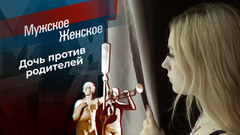 Побег из Травкино. Мужское / Женское