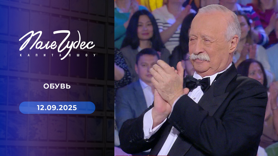 Поле чудес. Выпуск от 12.09.2025