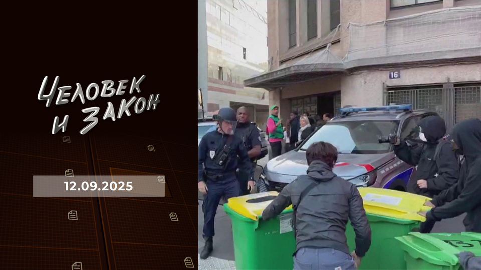 Человек и закон. Выпуск от 12.09.2025