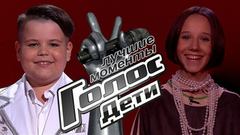 Голос.Дети. Слепые прослушивания. Лучшие моменты выпуска от 12.09.2025