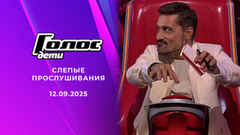 Слепые прослушивания. Голос.Дети