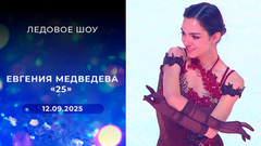 «Евгения Медведева 25». Ледовое шоу