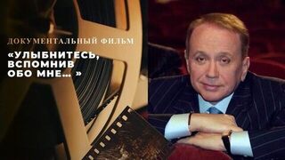 «Улыбнитесь, вспомнив обо мне… » Документальный фильм об Александре Маслякове