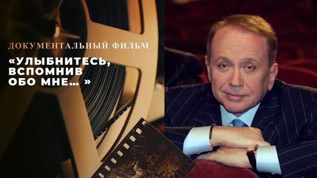 «Улыбнитесь, вспомнив обо мне… » Документальный фильм об Александре Маслякове