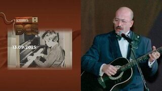 Александр Розенбаум. Часть 2. Вспомнить все