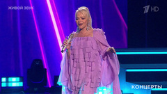Лариса Долина — «Льдинка». Концерт Ларисы Долиной «Юбилей в кругу друзей». Фрагмент 