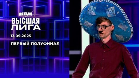 Первый полуфинал. Высшая лига. КВН