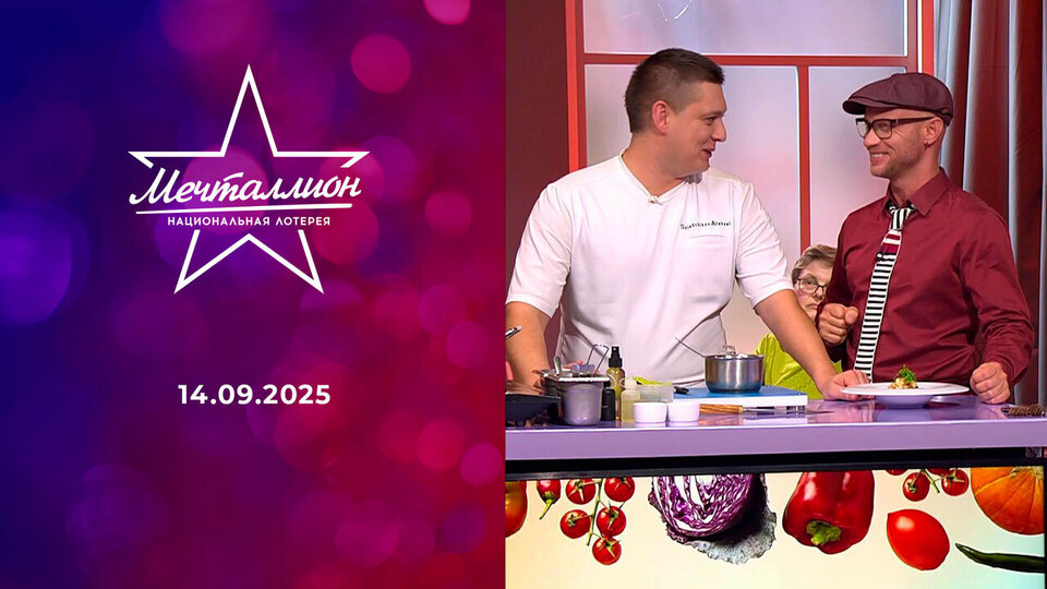 Мечталлион. Национальная лотерея. Выпуск от 14.09.2025