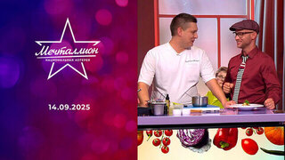 Мечталлион. Национальная лотерея. Выпуск от 14.09.2025