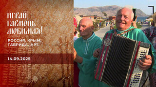 Россия. Крым. Таврида. АРТ. Часть 1. Играй, гармонь любимая! 