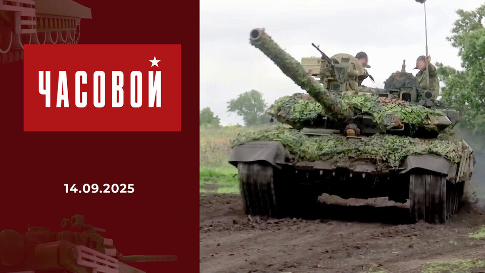 Танкисты. Броня крепка! Часовой. Выпуск от 14.09.2025