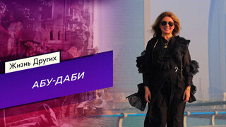 Абу-Даби. Жизнь других