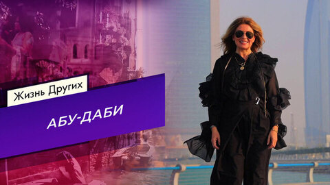 Абу-Даби. Часть 1. Жизнь других