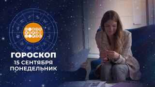 Гороскоп на 15 сентября. Доброе утро. Фрагмент
