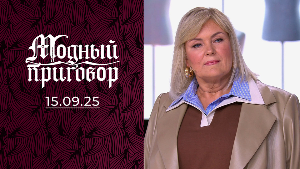 Искала вдохновения на кухне, а нашла в зеркале. Модный приговор. Выпуск от 15.09.2025