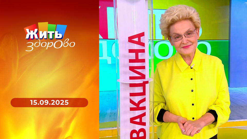 Жить здорово! Выпуск от 15.09.2025