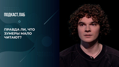 «Меня бомбит!» Зумер отвечает на упреки в клиповом мышлении и нелюбви к чтению. Культура быта. Фрагмент 