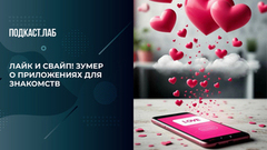 «Свидания превратились в маркетплейс?» Зумер — о приложениях для знакомств. Культура быта. Фрагмент