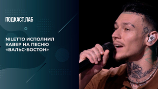 Песня «Вальс-бостон» в исполнении Niletto. Неформат. Фрагмент