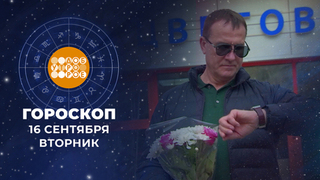 Гороскоп на 16 сентября. Доброе утро. Фрагмент 