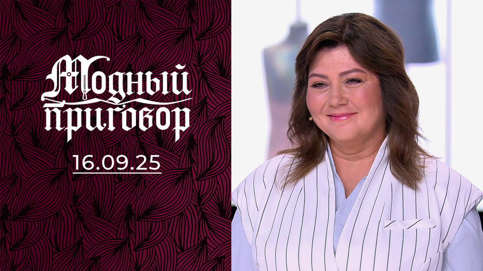«Я у папы умница, а сестра красавица». Модный приговор. Выпуск от 16.09.2025
