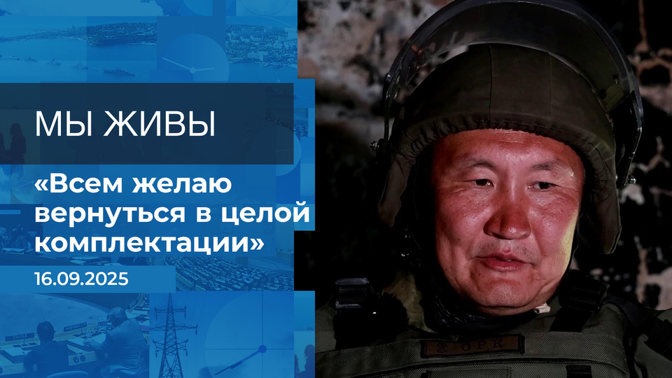Мы живы! Время покажет. Фрагмент выпуска от 16.09.2025