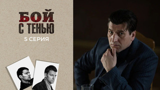 Бой с тенью. 5 серия