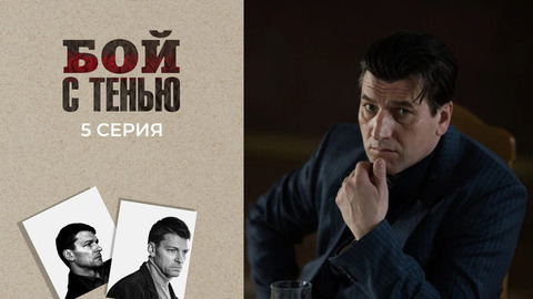 Бой с тенью. 5 серия