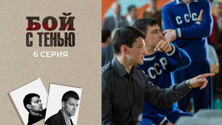 Бой с тенью. 6 серия