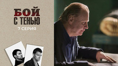 Бой с тенью. 7 серия