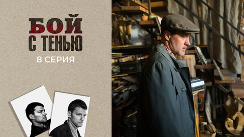 Бой с тенью. 8 серия