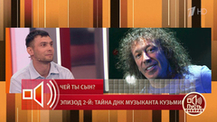 «Возможно, Владимир Кузьмин является моим дядей». Герой программы хочет узнать правду. Пусть говорят. Фрагмент 