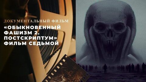 «Обыкновенный фашизм 2. Постскриптум». Фильм седьмой