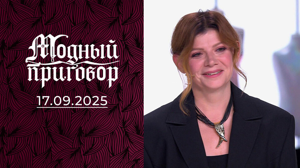 Экономист на мотоцикле просит модной помощи! Модный приговор. Выпуск 17.09.2025