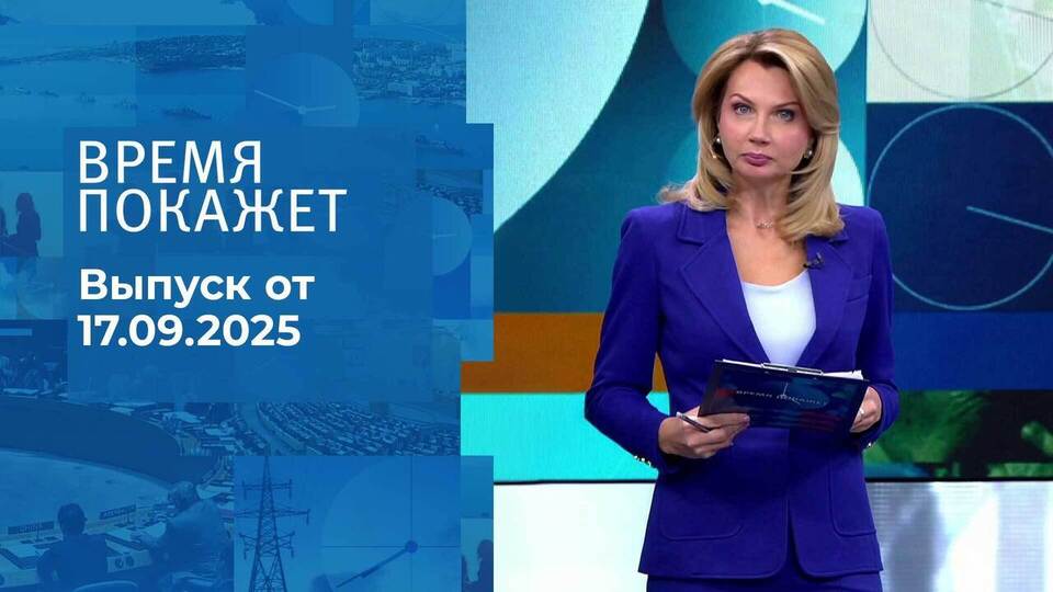 Время покажет. Часть 1. Выпуск от 17.09.2025