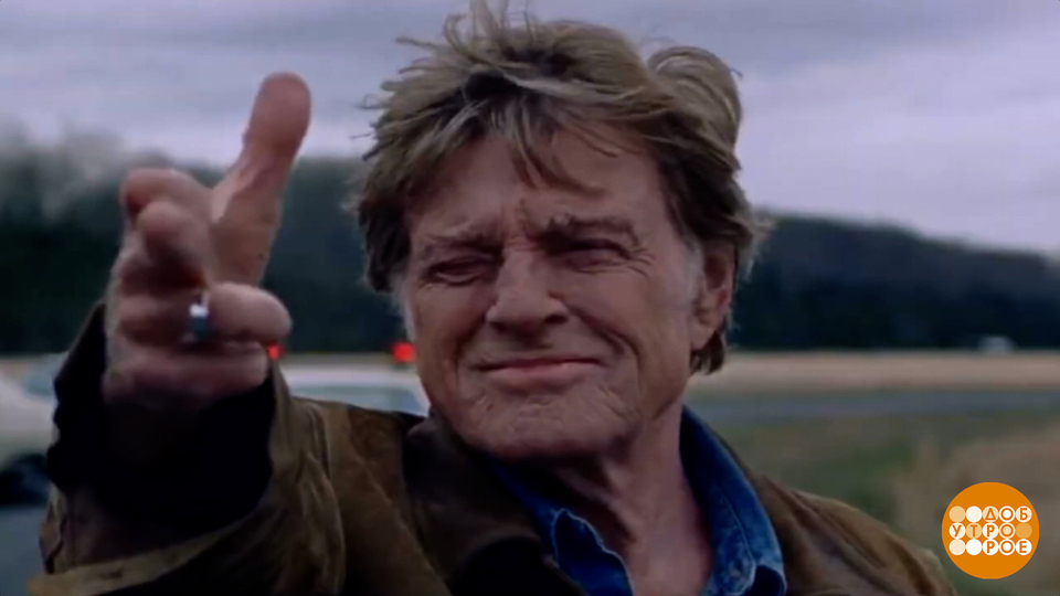 Памяти Роберта Рэдфорда. Доброе утро. Фрагмент выпуска от 17.09.2025