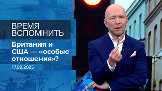 Время вспомнить. Время покажет. Фрагмент выпуска от 17.09.2025