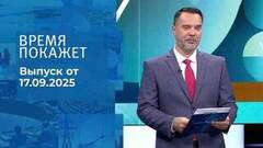 Время покажет. Часть 2. Выпуск от 17.09.2025